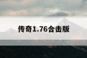传奇1.76合击版