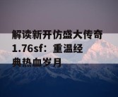 解读新开仿盛大传奇 1.76sf：重温经典热血岁月