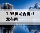 1.95神龙合击sf发布网