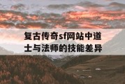复古传奇sf网站中道士与法师的技能差异
