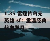 1.85 雷霆传奇无英雄 sf：重温经典热血岁月