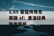 1.85 雷霆传奇无英雄 sf：重温经典热血岁月