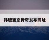 韩版变态传奇发布网址