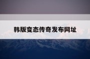 韩版变态传奇发布网址