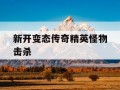 新开变态传奇精英怪物击杀