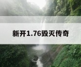 新开1.76毁灭传奇