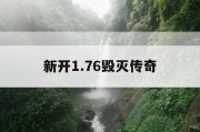 新开1.76毁灭传奇
