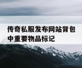 传奇私服发布网站背包中重要物品标记