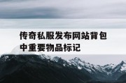 传奇私服发布网站背包中重要物品标记