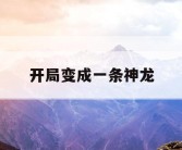 开局变成一条神龙