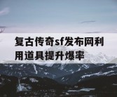 复古传奇sf发布网利用道具提升爆率