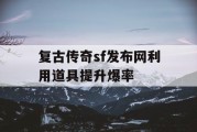 复古传奇sf发布网利用道具提升爆率