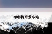 嘟嘟传奇发布站