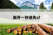 新开一秒迷失sf
