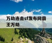 万劫连击sf发布网霸王万劫