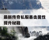 最新传奇私服暴击属性提升秘籍