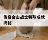 传奇合击战士特殊成就揭秘