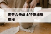 传奇合击战士特殊成就揭秘
