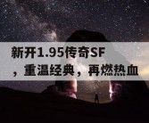 新开1.95传奇SF，重温经典，再燃热血