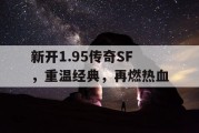 新开1.95传奇SF，重温经典，再燃热血