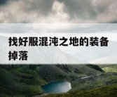 找好服混沌之地的装备掉落