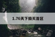 1.76天下毁灭首区