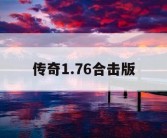 传奇1.76合击版