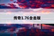 传奇1.76合击版