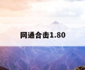 网通合击1.80