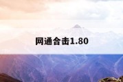 网通合击1.80