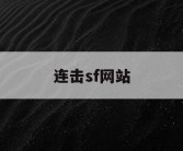 连击sf网站