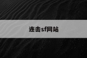 连击sf网站
