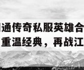 网通传奇私服英雄合击，重温经典，再战江湖