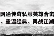 网通传奇私服英雄合击，重温经典，再战江湖