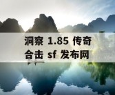 洞察 1.85 传奇合击 sf 发布网