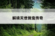 解读灭世微变传奇