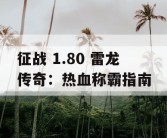 征战 1.80 雷龙传奇：热血称霸指南