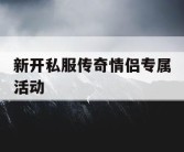 新开私服传奇情侣专属活动