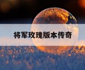 将军玫瑰版本传奇