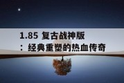 1.85 复古战神版：经典重塑的热血传奇