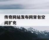传奇网站发布网背包空间扩充