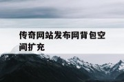 传奇网站发布网背包空间扩充