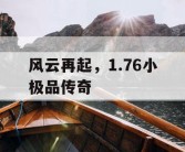 风云再起，1.76小极品传奇