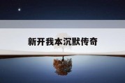 新开我本沉默传奇
