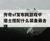 传奇sf发布网游戏中道士搭配什么装备最合理