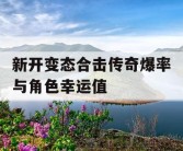 新开变态合击传奇爆率与角色幸运值