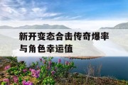 新开变态合击传奇爆率与角色幸运值