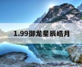 1.99御龙星辰皓月