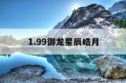 1.99御龙星辰皓月