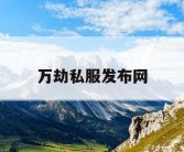 万劫私服发布网